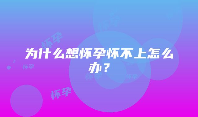 为什么想怀孕怀不上怎么办？