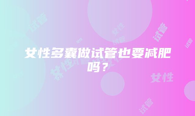 女性多囊做试管也要减肥吗？