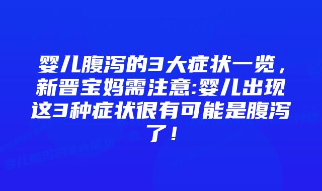 婴儿腹泻的3大症状一览，新晋宝妈需注意:婴儿出现这3种症状很有可能是腹泻了！