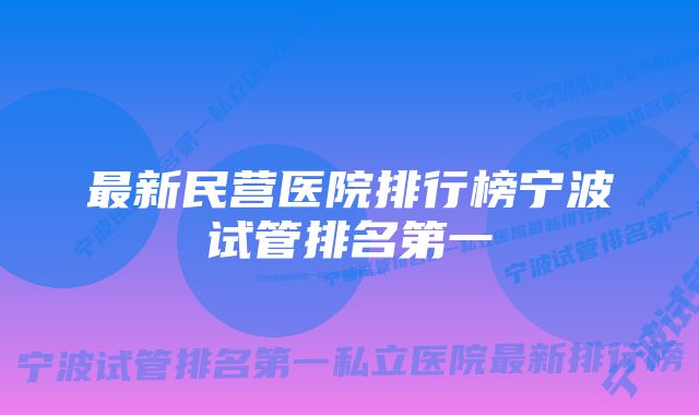 最新民营医院排行榜宁波试管排名第一