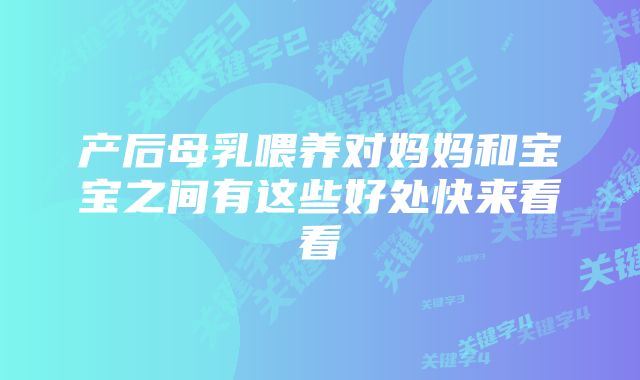 产后母乳喂养对妈妈和宝宝之间有这些好处快来看看