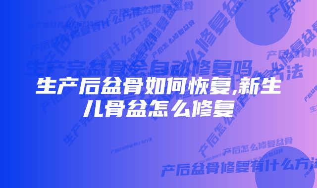 生产后盆骨如何恢复,新生儿骨盆怎么修复