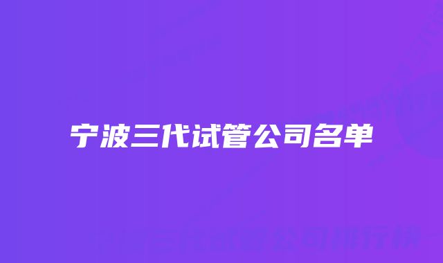 宁波三代试管公司名单