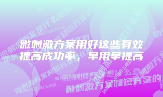 微刺激方案用好这些有效提高成功率，早用早提高