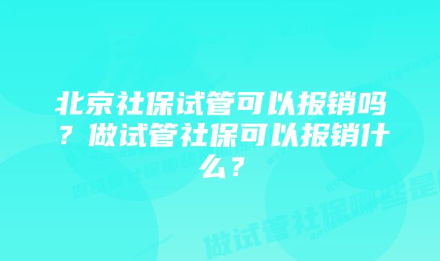 北京社保试管可以报销吗？做试管社保可以报销什么？