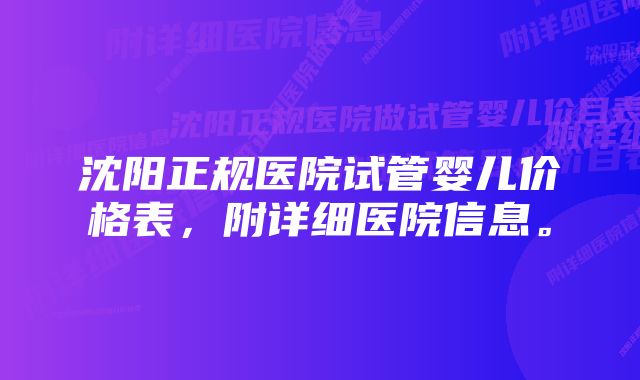 沈阳正规医院试管婴儿价格表，附详细医院信息。