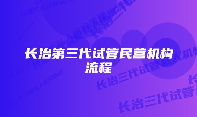 长治第三代试管民营机构流程