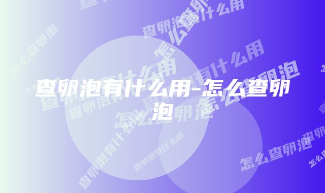 查卵泡有什么用-怎么查卵泡