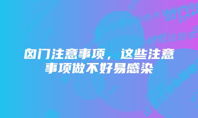 囟门注意事项，这些注意事项做不好易感染