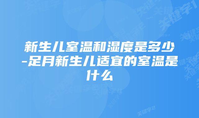 新生儿室温和湿度是多少-足月新生儿适宜的室温是什么