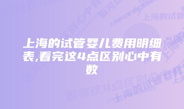 上海的试管婴儿费用明细表,看完这4点区别心中有数