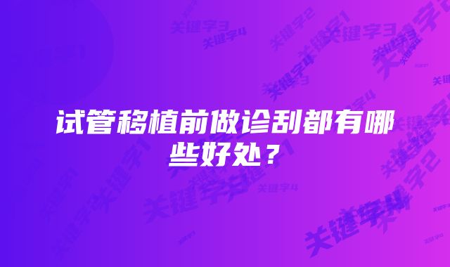 试管移植前做诊刮都有哪些好处？