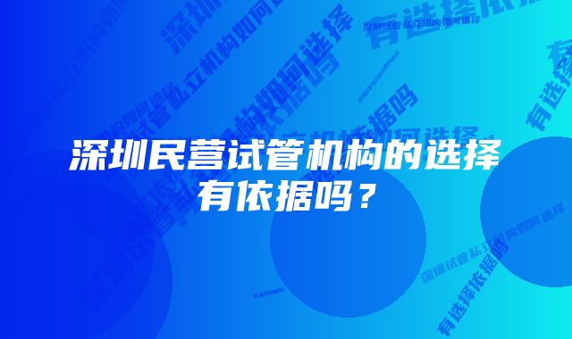 深圳民营试管机构的选择有依据吗？