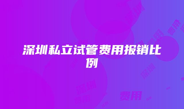 深圳私立试管费用报销比例