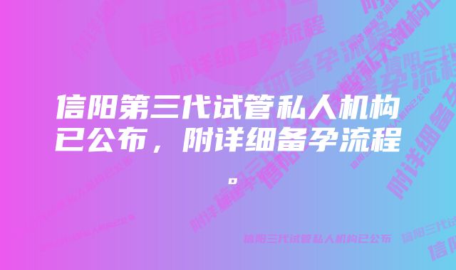 信阳第三代试管私人机构已公布，附详细备孕流程。