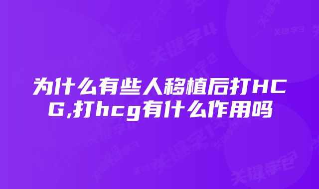 为什么有些人移植后打HCG,打hcg有什么作用吗