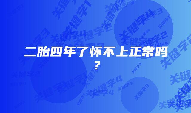 二胎四年了怀不上正常吗？