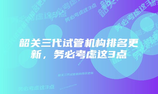 韶关三代试管机构排名更新，务必考虑这3点