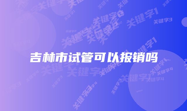 吉林市试管可以报销吗