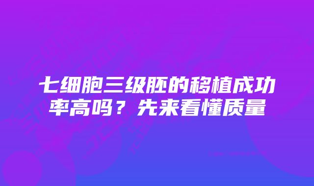 七细胞三级胚的移植成功率高吗？先来看懂质量