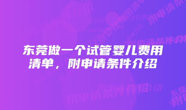 东莞做一个试管婴儿费用清单，附申请条件介绍