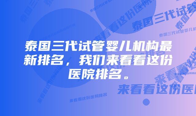 泰国三代试管婴儿机构最新排名，我们来看看这份医院排名。