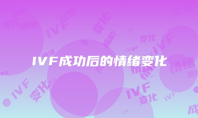 IVF成功后的情绪变化