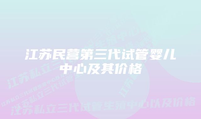 江苏民营第三代试管婴儿中心及其价格