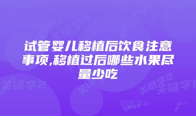 试管婴儿移植后饮食注意事项,移植过后哪些水果尽量少吃