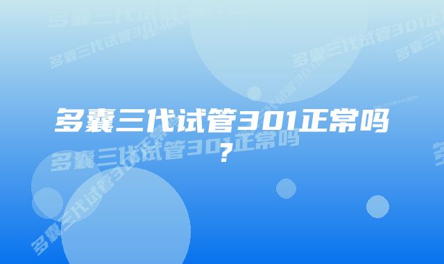 多囊三代试管301正常吗？