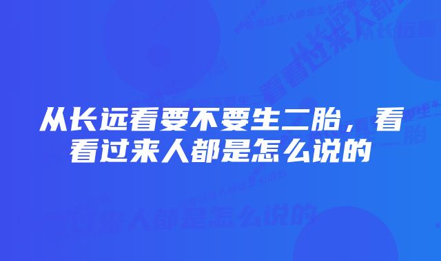 从长远看要不要生二胎，看看过来人都是怎么说的