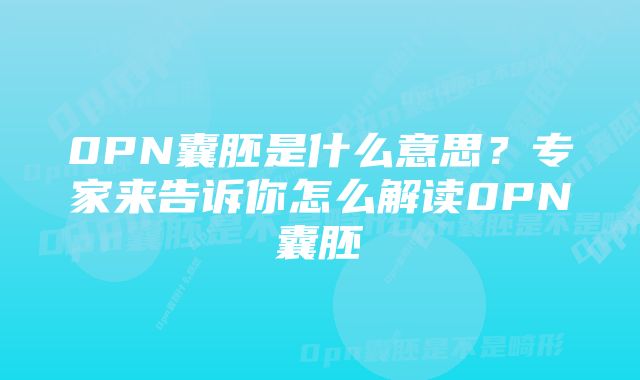 0PN囊胚是什么意思？专家来告诉你怎么解读0PN囊胚