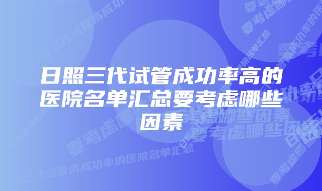 日照三代试管成功率高的医院名单汇总要考虑哪些因素