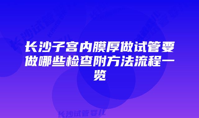 长沙子宫内膜厚做试管要做哪些检查附方法流程一览