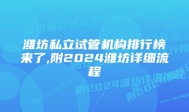 潍坊私立试管机构排行榜来了,附2024潍坊详细流程