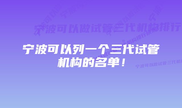 宁波可以列一个三代试管机构的名单！