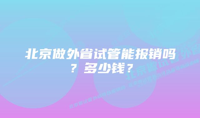 北京做外省试管能报销吗？多少钱？