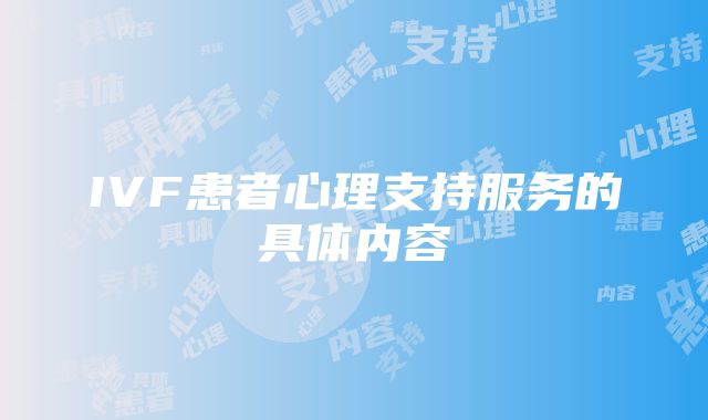 IVF患者心理支持服务的具体内容