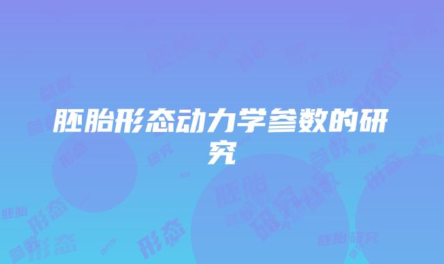 胚胎形态动力学参数的研究