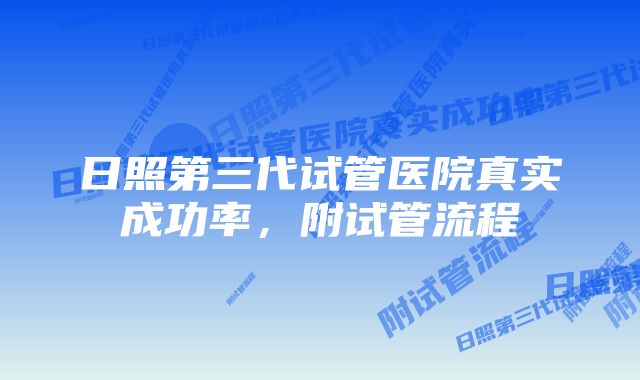 日照第三代试管医院真实成功率，附试管流程