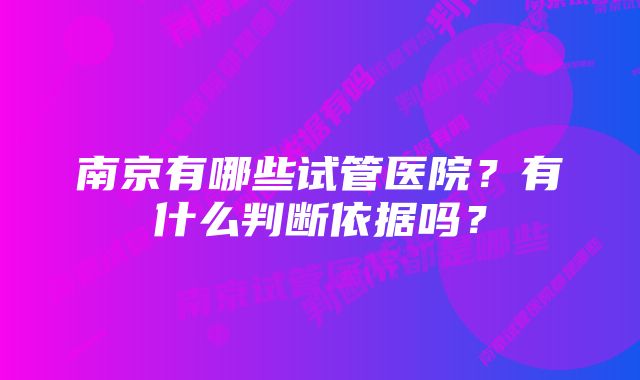 南京有哪些试管医院？有什么判断依据吗？