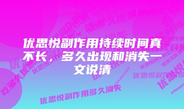 优思悦副作用持续时间真不长，多久出现和消失一文说清