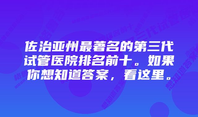 佐治亚州最著名的第三代试管医院排名前十。如果你想知道答案，看这里。