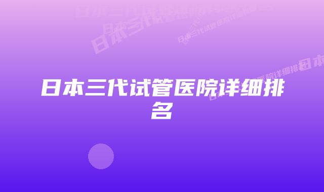 日本三代试管医院详细排名