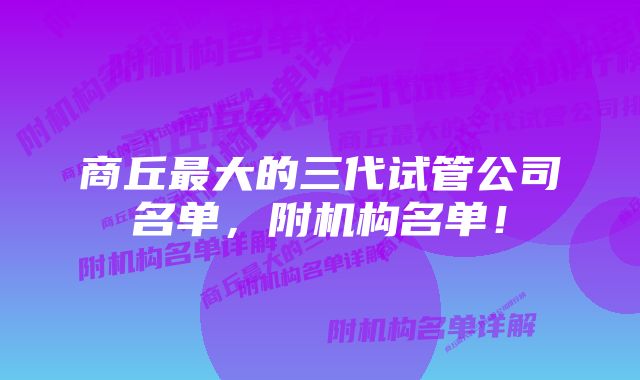 商丘最大的三代试管公司名单，附机构名单！