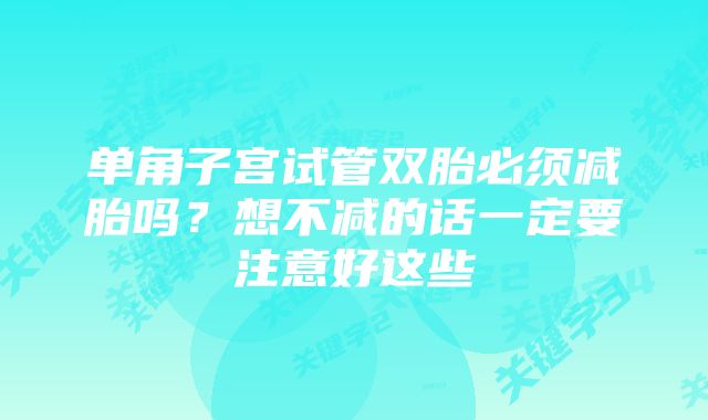 单角子宫试管双胎必须减胎吗？想不减的话一定要注意好这些