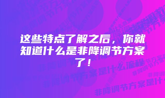 这些特点了解之后，你就知道什么是非降调节方案了！