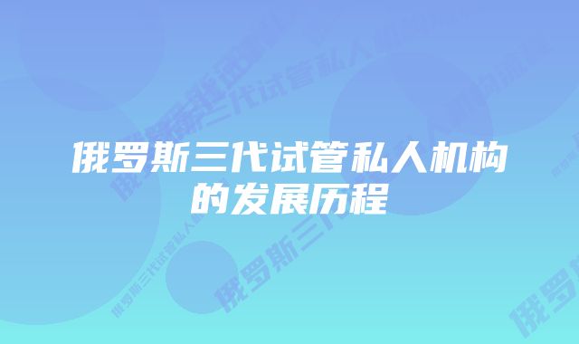 俄罗斯三代试管私人机构的发展历程