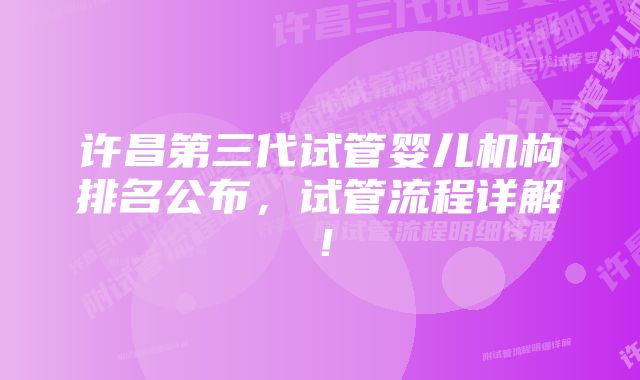 许昌第三代试管婴儿机构排名公布，试管流程详解！