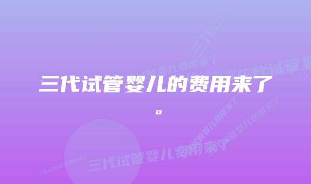 三代试管婴儿的费用来了。